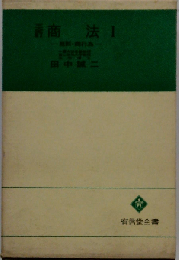 商法Ⅰ　総則・商行為