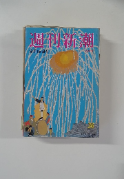 週刊新潮  9月15日