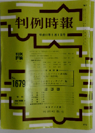判例時報 1999年9月1日
