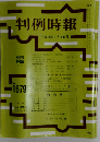 判例時報 1999年9月1日