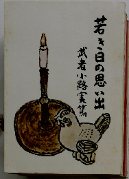 若き日の思い出