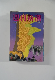 週刊新潮  2月11日号