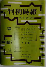 判例時報 1997年11月1日