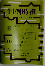判例時報 1997年11月1日