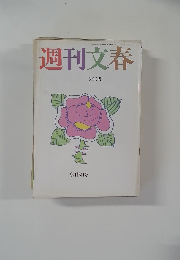 週刊文春  9月15日号