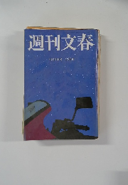 週刊文春　9月29日号