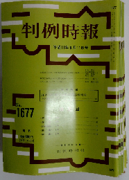 判例時報 1999年8月11日