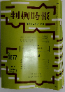 判例時報 1999年8月11日