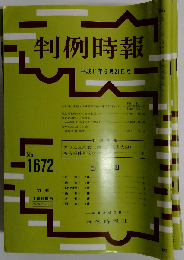 判例時報 1999年6月21日