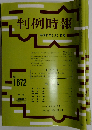 判例時報 1999年6月21日