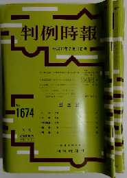 判例時報 1999年7月11日