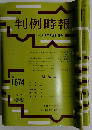 判例時報 1999年7月11日
