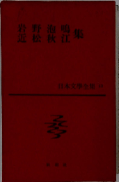 日本文学全集「13」岩野泡鳴 近松秋江集