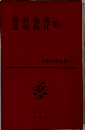 日本文学全集「13」岩野泡鳴 近松秋江集