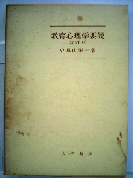 教育心理学要説