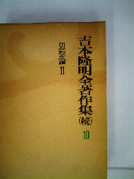 吉本隆明全著作集「続 10」思想論II