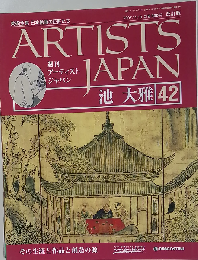 週刊アーティストジャパン 改訂版 42 池 大雅 「ARTISTS JAPAN」