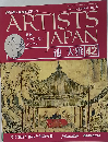 週刊アーティストジャパン 改訂版 42 池 大雅 「ARTISTS JAPAN」