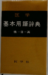 医学基本用語辞典