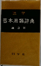 医学基本用語辞典