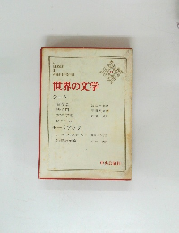 世界の文学33　ジード