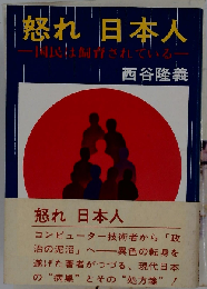 怒れ日本人　国民は飼育されている