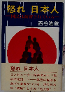 怒れ日本人　国民は飼育されている