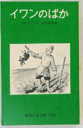 イワンのばか