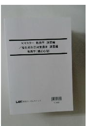 Kマスター 教育学 演習編  /福祉系科目対策講座 演習編  教育学 (矯正心理)