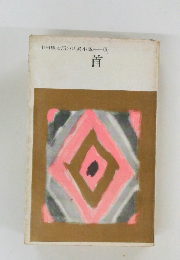 山田風太郎の妖異小説 6　首