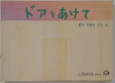 ドアをあけて
