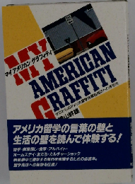 マイ アメリカン グラフティ