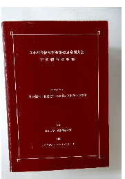 研究報告概要集