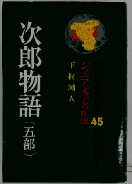 次郎物語 5部