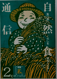 自然食通信２ 米 玄米にしてみませんか 1981年08月