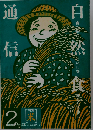 自然食通信２ 米 玄米にしてみませんか 1981年08月