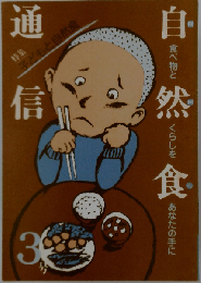 自然食通信３ 子どもと自然食 1981年10月
