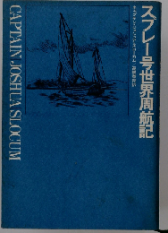 スプレー号世界周航記