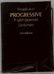 Shogakukan Progressive English-Japanese Dictionary, 3rd Edition