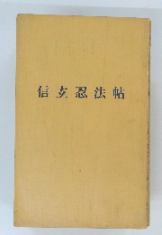 信玄忍法帖
