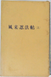 風来忍法帖(上)