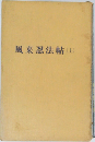 風来忍法帖(上)