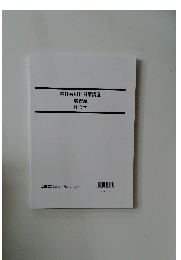 福祉系科目対策講座  演習編  社会学