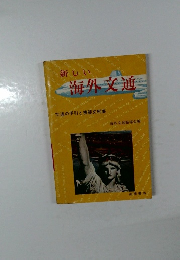 新しい海外文通