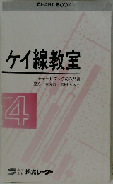 ケイ線教室　PART 4