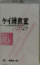 ケイ線教室　PART 4