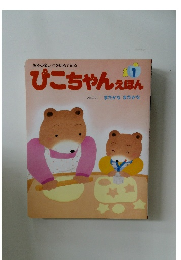 ぴこちゃんえほん