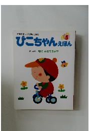 ぴこちゃんえほん 5 おはなし なにのせてるの?