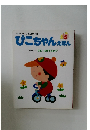 ぴこちゃんえほん 5 おはなし なにのせてるの?