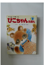 ぴこちゃんえほん　2